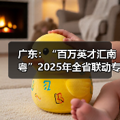 广东:“百万英才汇南粤”2025年全省联动专项招聘活动下周一启动 线上线下组织优质...(图1) 广东:“百万英才汇南粤”2025年全省联动专项招聘活动下周一启动 线上线下组织优质...(图1)