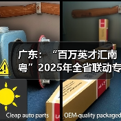 广东:“百万英才汇南粤”2025年全省联动专项招聘活动下周一启动 线上线下组织优质...(图4) 广东:“百万英才汇南粤”2025年全省联动专项招聘活动下周一启动 线上线下组织优质...(图4)