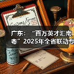 广东:“百万英才汇南粤”2025年全省联动专项招聘活动下周一启动 线上线下组织优质...(图3) 广东:“百万英才汇南粤”2025年全省联动专项招聘活动下周一启动 线上线下组织优质...(图3)