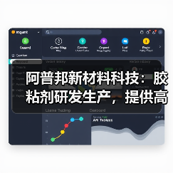 阿普邦新材料科技:胶粘剂研发生产,提供高效节能解决方案(图2) 阿普邦新材料科技:胶粘剂研发生产,提供高效节能解决方案(图2)