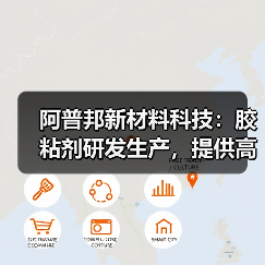 阿普邦新材料科技:胶粘剂研发生产,提供高效节能解决方案(图3) 阿普邦新材料科技:胶粘剂研发生产,提供高效节能解决方案(图3)