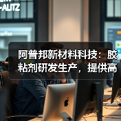 阿普邦新材料科技:胶粘剂研发生产,提供高效节能解决方案(图4) 阿普邦新材料科技:胶粘剂研发生产,提供高效节能解决方案(图4)