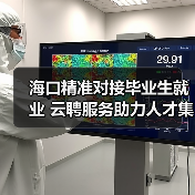 海口精准对接毕业生就业 云聘服务助力人才集聚(图4) 海口精准对接毕业生就业 云聘服务助力人才集聚(图4)
