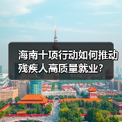 海南十项行动如何推动残疾人高质量就业?(图3) 海南十项行动如何推动残疾人高质量就业?(图3)