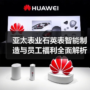 亚太表业石英表智能制造与员工福利全面解析（图2）