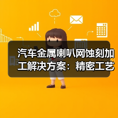 汽车金属喇叭网蚀刻加工解决方案:精密工艺与行业领先技术解析(图4) 汽车金属喇叭网蚀刻加工解决方案:精密工艺与行业领先技术解析(图4)