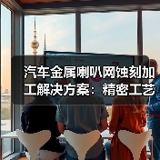 汽车金属喇叭网蚀刻加工解决方案:精密工艺与行业领先技术解析(图3) 汽车金属喇叭网蚀刻加工解决方案:精密工艺与行业领先技术解析(图3)