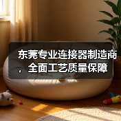 东莞专业连接器制造商，全面工艺质量保障（图2）