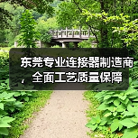 东莞专业连接器制造商，全面工艺质量保障（图4）