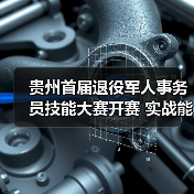 贵州首届退役军人事务员技能大赛开赛 实战能力大比拼（图1）