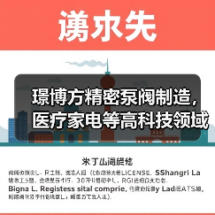 璟博方精密泵阀制造，医疗家电等高科技领域应用（图2）
