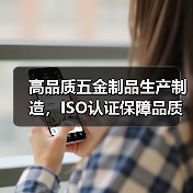 高品质五金制品生产制造,ISO认证保障品质,国际客户信赖首选(图1) 高品质五金制品生产制造,ISO认证保障品质,国际客户信赖首选(图1)