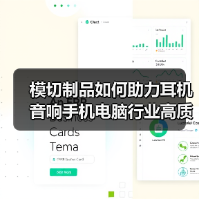 模切制品如何助力耳机音响手机电脑行业高质量发展（图4）