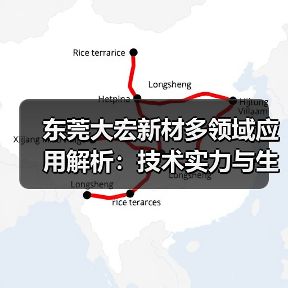 东莞大宏新材多领域应用解析:技术实力与生产规模全展示(图2) 东莞大宏新材多领域应用解析:技术实力与生产规模全展示(图2)