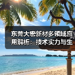 东莞大宏新材多领域应用解析:技术实力与生产规模全展示(图1) 东莞大宏新材多领域应用解析:技术实力与生产规模全展示(图1)