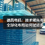 德昌电机：技术领先与全球化布局如何赋能多行业创新（图4）