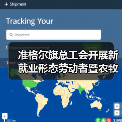 准格尔旗总工会开展新就业形态劳动者暨农牧民工暖心慰问活动(图1) 准格尔旗总工会开展新就业形态劳动者暨农牧民工暖心慰问活动(图1)