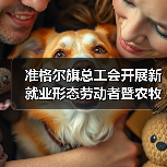准格尔旗总工会开展新就业形态劳动者暨农牧民工暖心慰问活动(图2) 准格尔旗总工会开展新就业形态劳动者暨农牧民工暖心慰问活动(图2)