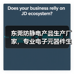东莞防静电产品生产厂家，专业电子元器件生产批发（图2）