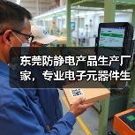 东莞防静电产品生产厂家，专业电子元器件生产批发（图3）