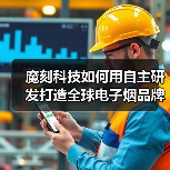 魔刻科技如何用自主研发打造全球电子烟品牌？（图2）