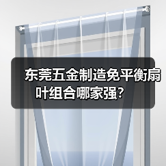 东莞五金制造免平衡扇叶组合哪家强？（图1）