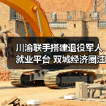 川渝联手搭建退役军人就业平台 双城经济圈注入人才动能(图2) 川渝联手搭建退役军人就业平台 双城经济圈注入人才动能(图2)