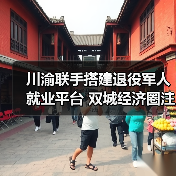 川渝联手搭建退役军人就业平台 双城经济圈注入人才动能(图3) 川渝联手搭建退役军人就业平台 双城经济圈注入人才动能(图3)