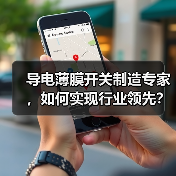 导电薄膜开关制造专家，如何实现行业领先？（图1）