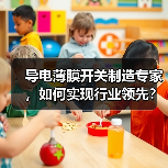 导电薄膜开关制造专家，如何实现行业领先？（图2）