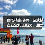 稳扬精密提供一站式精密五金加工服务，涵盖冲压、钣金及散热器定制解决方案（图3）