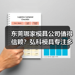 东莞哪家模具公司值得信赖？弘科模具专注多品类模具设计制造（图1）