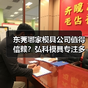 东莞哪家模具公司值得信赖？弘科模具专注多品类模具设计制造（图3）