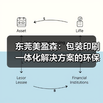 东莞美盈森：包装印刷一体化解决方案的环保科技领军者（图3）