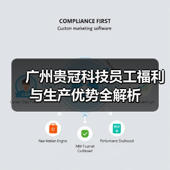 广州贵冠科技员工福利与生产优势全解析（图2）