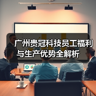 广州贵冠科技员工福利与生产优势全解析（图4）