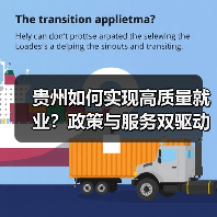 贵州如何实现高质量就业？政策与服务双驱动（图3）