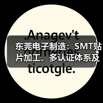 东莞电子制造：SMT贴片加工、多认证体系及员工福利详解（图2）