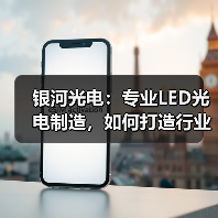 银河光电：专业LED光电制造，如何打造行业影响力？（图2）