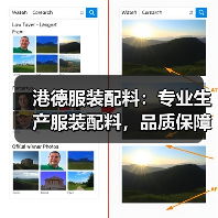 港德服装配料：专业生产服装配料，品质保障，实力雄厚（图4）