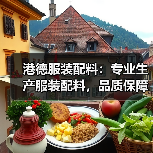 港德服装配料：专业生产服装配料，品质保障，实力雄厚（图3）