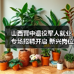山西晋中退役军人就业专场招聘开启 新兴岗位助力多元发展(图3) 山西晋中退役军人就业专场招聘开启 新兴岗位助力多元发展(图3)