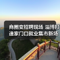 商圈变招聘现场 淄博打造家门口就业集市新场景（图2）