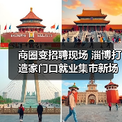 商圈变招聘现场 淄博打造家门口就业集市新场景（图3）