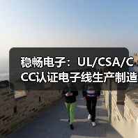 稳畅电子：UL/CSA/CCC认证电子线生产制造（图1）