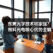 东莞光学技术哪家强？微科光电核心优势全解析（图1）