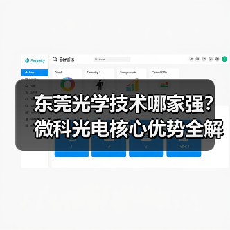 东莞光学技术哪家强？微科光电核心优势全解析（图3）