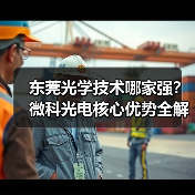 东莞光学技术哪家强？微科光电核心优势全解析（图4）