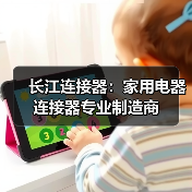 长江连接器:家用电器连接器专业制造商(图2) 长江连接器:家用电器连接器专业制造商(图2)
