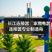 长江连接器:家用电器连接器专业制造商(图1) 长江连接器:家用电器连接器专业制造商(图1)